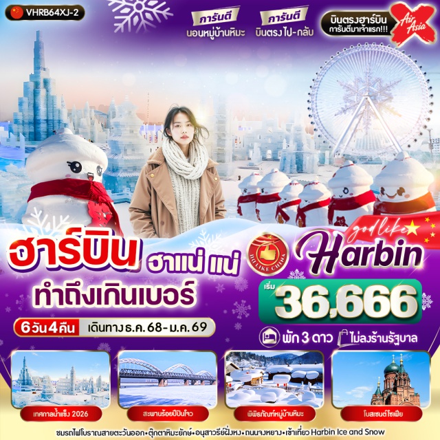 ฮาร์บิน หมู่บ้านหิมะ อนุสาวรีย์ฝั่งหง -ชมรถไฟโบราณสายตะวันออก-ตุ๊กตาหิมะยักษ์-อนุสาวรีย์ฝั่งหง-ถนนจงหยาง-เข้าเที่ยว Harbin Ice and Snow
-ชมเทศกาลหิมะและน้ำแข็งที่ใหญ่ที่สุดในโลก 1 ปีมีเพียงครั้งเดียวเท่านั้น