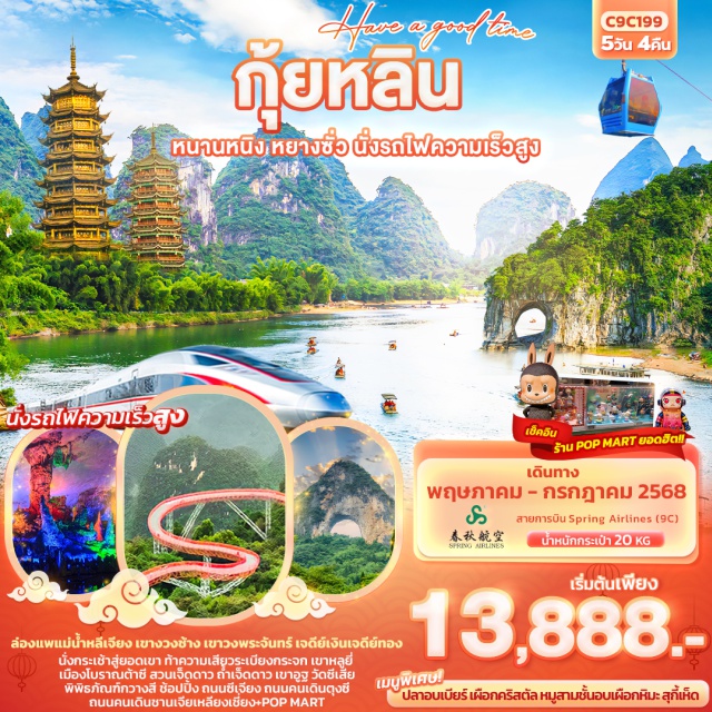 กุ้ยหลิน หนานหนิง หยางซั่ว ล่องแพแม่น้ำหลีเจียง เขางวงช้าง เขาวงพระจันทร์ เจดีย์เงินเจดีย์ทอง
นั่งกระเช้าสู่ยอดเขา ท้าความเสียวระเบียงกระจก เขาหลูยี่ 
เมืองโบราณต้าซี สวนเจ็ดดาว ถ้ำเจ็ดดาว เขาอูฐ วัดซีเสีย
พิพิธภัณฑ์กวางสี ช้อปปิ้ง ถนนซีเจียง ถนนคนเดินตุงซี ถนนคนเดินชานเจียเหลียงเชี่ยง+POP MART
เมนูพิเศษ!! ปลาอบเบียร์ เผือกคริสตัล หมูสามชั้นอบเผือกหิมะ สุกี้เห็ด 
พิเศษ!! นั่งรถไฟความเร็วสูง
