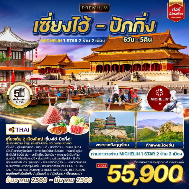 เซี่ยงไฮ้ ปักกิ่ง หนานกิง บินหรู Thai Airways
โรงแรม 5 ดาวทุกคืน
ตั๋วรถไฟความเร็วสูง เซี่ยงไฮ้-ปักกิ่ง พร้อม
ขนกระเป๋าใบใหญ่ให้
ไม่ลงร้านรัฐบาล
ทานมิชลิน 2 ร้าน จาก 2 เมือง
#พัก5ดาว #ไม่ลงร้านช้อป