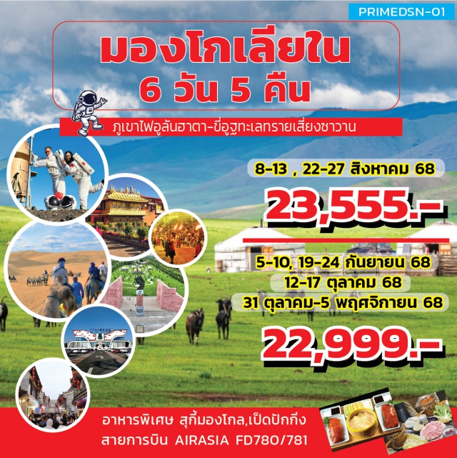 มองโกเลียใน ออร์ดอส ฮาซูเหมย บินตรง!!..สัมผัสดินแดนทุ่งหญ้าออร์ดอส
ใส่ชุดอวกาศภูเขาไฟอูลันฮาตา 
ขี่อูฐทะเลทรายเสี่ยงซาวาน
พักกระโจมสไตล์มองโกล สะดวกห้องน้ำในตัว
เมนูพิเศษ!!..สุกี้สไตล์มองโกล ,เป็ดปักกิ่#พัก4ดาว