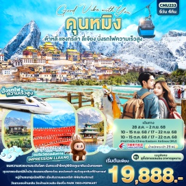 ทัวร์จีน <p><strong>Day 1 : </strong>ท่าอากาศยานนานาชาติสุวรรณภูมิ - ท่าอากาศยานนานาชาติคุนหมิงฉางสุ่ย – เมืองฉู่สง <br /><strong>Day 2 : </strong>เมืองฉู่สง - เมืองต้าหลี่ - เมืองโบราณต้าหลี่ – วัดเจ้าแม่กวนอิม – ผ่านชมเจดีย์สามองค์ – แชงกรีล่า - เมืองโบราณแชงกรีล่า<br /><strong>Day 3 : </strong>วัดลามะซงจ้านหลิน - พิพิธภัณฑ์จามรี -  ช่องแคบเสือกระโจน(ไม่รวมค่าบันไดเลื่อน) – ลี่เจียง - ร้านยางพารา<br /><strong>Day 4 : </strong>ภูเขาหิมะมังกรหยก+นั่งกระเช้าใหญ่ - ชมโชว์ IMPRESSION LIJIANG - หุบเขาพระจันทร์สีน้ำเงิน ไป๋สุ่ยเหอ (รวมค่ารถรางไป-กลับ) – ร้านบัวหิมะ – เมืองโบราณลี่เจียง<br /><strong>Day 5 : </strong>สระมังกรดำ - หมู่บ้านชนกลุ่มน้อยไป๋ซา - ชมวิวภูเขาหิมะที่ร้านกาแฟ  YUN DI AN – นั่งรถไฟความเร็วสูง – คุนหมิง<br /><strong>Day 6 : </strong>วัดหยวนทง - ร้านหยก - PARK 1903+POPMART - ท่าอากาศยานนานาชาติคุนหมิงฉางสุ่ย – ท่าอากาศยานนานาชาติสุวรรณภูมิ<strong> </strong></p>
<p style='text-align: center;'><strong>---อ่านรายละเอียดเพิ่มเติม---</strong></p>