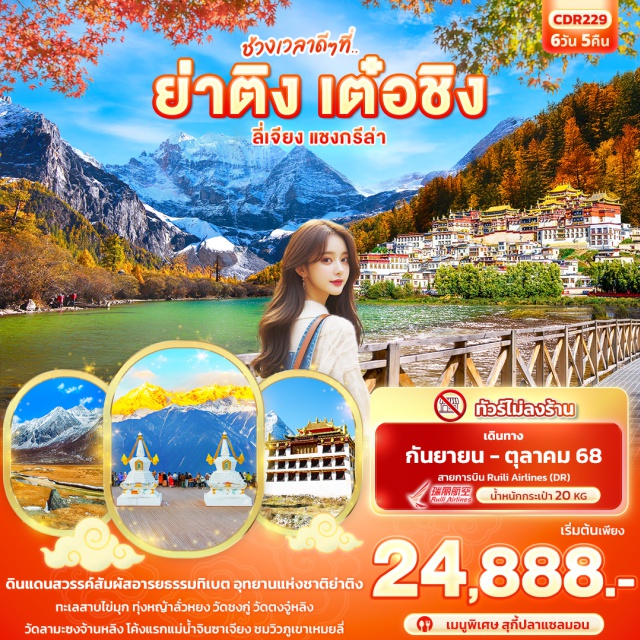 ย่าติง เต๋อชิง ลี่เจียง ดินแดนสวรรค์สัมผัสอารยธรรมทิเบต อุทยานแห่งชาติย่าติง
ทะเลสาบไข่มุก ทุ่งหญ้าลั่วหยง วัดชงกู่ วัดตงจู๋หลิง
วัดลามะซงจ้านหลิง โค้งแรกแม่น้ำจินซาเจียง ชมวิวภูเขาเหมยลี่#ไม่ลงร้านช้อป