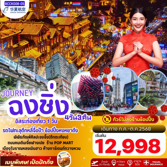 ฉงชิ่ง หงหยาต้ง POP MART รถไฟทะลุตึกหลี่จือป้า ช้อปปิ้งหงหยาตั้ง
พิพิธภัณฑ์ศิลปะฉงจิ้ง(ตึกตะเกียบ)
ถนนคนเดินเจี่ยฟางเปย ร้าน POP MART
เมืองโบราณหลงเมินฮาว ห้างการ์เดนท์กวางหวน
#ไม่ลงร้านช้อป#มีวันอิสระ#พัก4ดาว