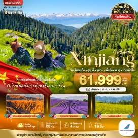 ทัวร์จีน <p><strong>Day 1 : </strong>สนามบินสุวรรณภูมิ • สนามบินกวางโจวไป่หยุน • สนามบินอูรุมฉีวัวเตอเป่า • เมืองอูรุมฉี<br /><strong>Day 2 : </strong>ตลาดตาป้าจา • แกแรนด์แคนยอนตู่ซานจื่อ • เมืองขุยถุน<br /><strong>Day 3 : </strong>ทะเลสาบไซ่หลี่มู่ • สะพาน THE GUOZIGOU BRIDGE • เมืองอี้หนิง • ถนนลู่ซิง <br /><strong>Day 4 :</strong> เมืองเจาซู • อุทยานพื้นที่ชุ่มน้ำเจาซู • มนุษย์หินแห่งทุ่งหญ้า • อุทยานท่องเที่ยวและวัฒนธรรมเทียนหม่า • เมืองเทอเค่อซือ<br /><strong>Day 5 : </strong>ทุ่งหญ้าคาลาจวิ้น • แกรนด์แคนย่อนคั่วเคอซู • จุดชมวิวเก้าเลี้ยวสิบแปดโค้ง (โค้งน้ำจระเข้)<strong><br />Day 6 : </strong>พิพิธภัณฑ์ไท่ชิ • ทุ่งดอกลาเวนเดอร์ (รวมรถแบตเตอรี่) • เมืองอี้หนิง<strong><br />Day 7 : </strong>หมู่บ้านโบราณอุยกูร์คาจั่นฉี • สถานีรถไฟความเร็วสูง • เมืองอูรุมฉี <strong><br />Day 8 :</strong> เมืองอูรุมฉี • สนามบินอูรุมฉีวิวเตอเป่า • สนามบินกว่างโจวไป่หยุน • สนามบินสุวรรณภูมิ<strong><br /></strong></p>
<p style='text-align: center;'><strong>---อ่านรายละเอียดเพิ่มเติม---</strong></p>