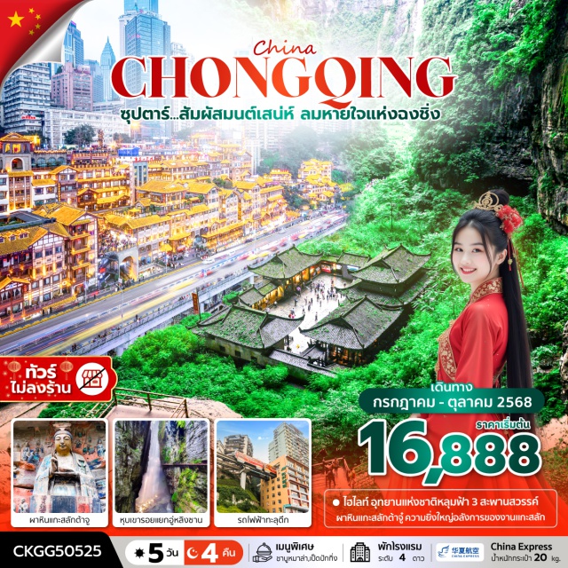 ฉงชิ่ง อู่หลง ต้าจู๋ -อุทยานแห่งชาติหลุมฟ้า 3 สะพานสวรรค์ มรดกโลกทางธรรมชาติระดับ 5A
-ผาหินแกะสลักต้าจู๋ เขาเป่าติงซาน ความยิ่งใหญ่อลังการของงานแกะสลัก
-สถาปัตยกรรมจีนโบราณ โดดเด่นตระหง่านเป็นเอกลักษณ์ของเมือง หงหยาต้ง
#ไม่ลงร้านช้อป#พัก4ดาว