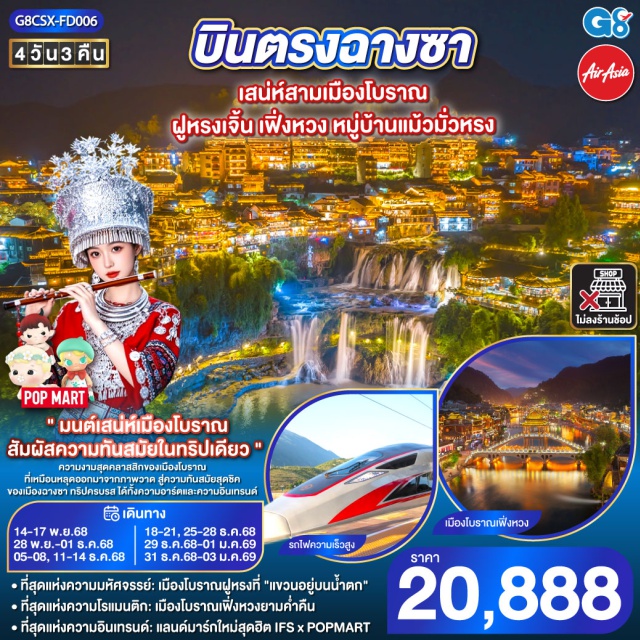 ฉางชา ฟูหรงเจิ้น เฟิ่งหวง เยือนเมือง 'ฝูหรง' นครบนธารา | ยลแสงสุดท้าย สาดส่องมา | แวะถิ่นชาว 'ม้ง' ทรงวัฒนธรรม | งามล้ำ 'เฟิ่งหวง' ดั่งหงส์สวรรค์ | ข้าม 'สะพานรุ้ง' มุ่งสู่ถนนหิน | ช้อปเพลินเดินฟิน ชิมของอร่อยพลัน | นั่ง 'รถไฟไว' วาร์ปไปในเร็ววัน | สู่เมือง 'ฉางชา' นั้น แหล่งชิคอินเทรนด์ | ช้อป POPMART ใหญ่ ใครๆ ก็ไปเห็น | สี่วันสุดเฟี้ยว เที่ยวเป็นต้องเก็บ

#ไม่ลงร้านช้อป