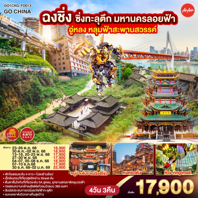 ฉงชิ่ง อุทยานหลุมบ่อฟ้า สะพานสวรรค์ นั่งรถไฟทะลุตึก ㆍเช็คอินครบที่เที่ยวสุดชิคย่าน Street ดัง
ㆍตื่นตาตื่นใจกับที่เที่ยวระดับ 5A อู่หลง, อุทยานแห่งชาติหลุมบ่อฟ้า
ㆍทดสอบความกล้าลงลิฟต์แก้วชมวิวแบบ 360 องศา
ㆍสัมผัสประสบการณ์นั่งรถไฟฟ้าทะลุตึก
ㆍชมหงหยาตังวิวกลางคืนสุดว้าว

#ไม่ลงร้านช้อป #พัก4ดาว