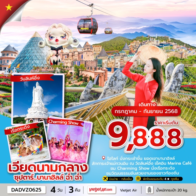 เวียดนามกลาง ดานัง ฮอยอัน บานาฮิลล์ -นั่งกระเช้าขึ้น ยอดเขาบานาฮิลล์ เพลิดเพลินกับ สวนสนุกแฟนตาซีปาร์ค ถ่ายภาพแลนด์มาร์ค สะพานโกเด้นบริดจ์ 
-ชมอารยธรรมโบราณแห่งเมืองฮอยอัน เมืองมรดกโลก
-นั่งเรือกระด้ง ชมวัฒนธรรมอันสวยงามของชาวท้องถิ่น
-สักการะเจ้าแม่กวนอิม ณ วัดลินห์อึ๋ง เช็คอิน Marina Café คาเฟ่ริมทะเล ชม Charming Show 
#พัก4ดาว