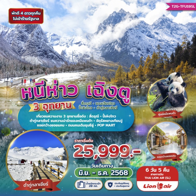 สี่ดรุณี ปี้เผิงโกว ต๋ากู่กลาเซียร์ เที่ยวชมความงาม 3 อุทยานชื่อดัง : สี่ดรุณี - ปี้เผิงโกว - ต๋ากู่กลาเซียร์ ชมความน่ารักของหมีแพนด้า -จัตุรัสหยางเทียนวู่ - ซอยกว้างซอยแคบ ถนนคนเดินชุนซีลู่ - Pop Mart - วัดลั่วต้าย ---->>> ไม่ลงร้าน + ไม่ขายออพชั่น