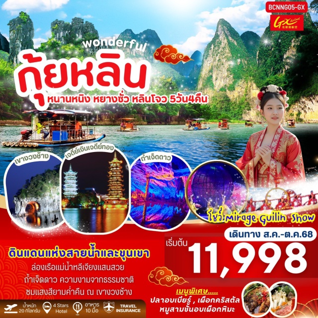 กุ้ยหลิน หนานหนิง หยางซั่ว ล่องเรือแม่น้ำหลีเจียงแสนสวย – ถ้ำเจ็ดดาว ความงามจากธรรมชาติ - แสงสียามค่ำคืน ณ เขางวงช้าง - ลิ้มลองเมนูพิเศษ !!  ปลาอบเบียร์ , เผือกคริสตัล , หมูสามชั้นอบเผือกหิมะ , สุกี้เห็ดรสเด็ด 
#พัก4ดาว