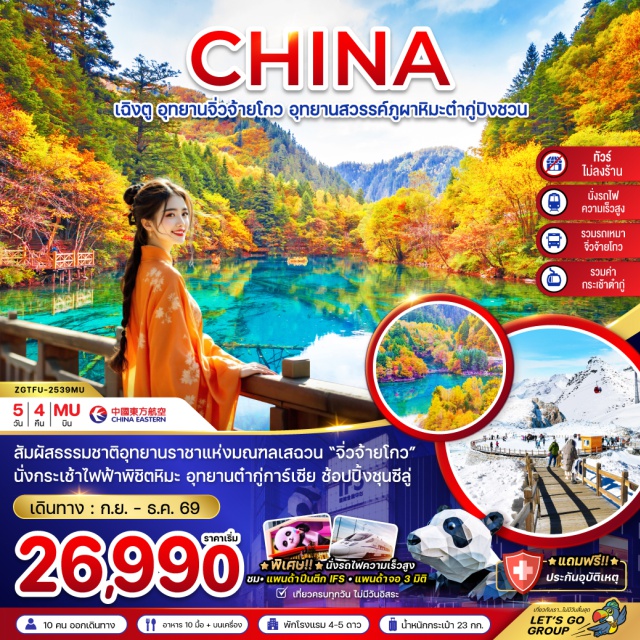 เฉิงตู จิ่วจ้ายโกว ต๋ากู่ปิงชวน 'สัมผัสธรรมชาติอุทยานราชาแห่งมณฑลเสฉวน “จิ่วจ้ายโกว” นั่งกระเช้าไฟฟ้าพิชิตหิมะ อุทยานต้ากู่กลาเซียร์ ช้อปปิ้งซุนชีลู่'
#เที่ยวเต็มไม่มีวันอิสระ#ไม่ลงร้านช้อป
#พัก4ดาว