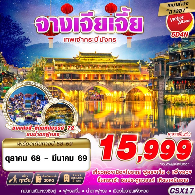 ฉางชา จางเจียเจี้ย ฟูหรงเจิ้น -น้ำตกฟูหรง
-เมืองโบราณเฟิ่งหวง
-ถนนคนเดินหวงซิงลู่
-เทียนเหมินซาน
-ชมประตูสวรรค์
-OPTIONโชว์นางจิ้งจอกขาว
-OPTION หุบเขาอวตาร – ตึกมหัศจรรย์ 72    
-OPTION สะพานแก้วแห่งเมืองจางเจียเจี้ย