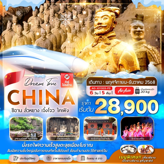 ซีอาน ลั่วหยาง วัดเส้าหลิน นั่งรถไฟความเร็วสูงตะลุยเมืองโบราณ
สัมผัสความยิ่งใหญ่อลังการกองทัพจินซีฮ่องเต้ ย้อนตำนานประวัติศาสตร์จีน
#พัก4ดาว