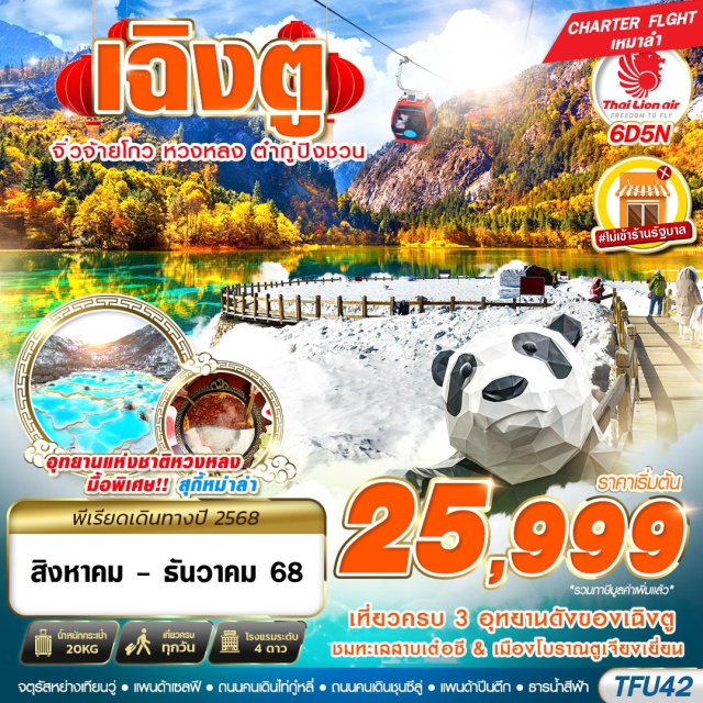 เฉิงตู จิ่วจ้ายโกว หวงหลง - รวมกระเช้าขึ้น-ลง ภูเขาหิมะการ์เซีย ต๋ากู่ปิงชวน
- สัมผัสความงามทะเลสาบ5สี จิ่วจ้ายโกว
- เที่ยวมรดกโลก อุทยานหวงหลง
- เดินชมธารน้ำสีฟ้า เมืองโบราณตูเจียงเยี้ยน
- ช้อปปิ้ง ถนนคนเดินไท่กู๋หลี่, ถนนคนเดินชุนซีลู่
-เมนูพิเศษ!! สุกี้หม่าล่า
#ไม่ลงร้านช้อป#พัก4ดาว