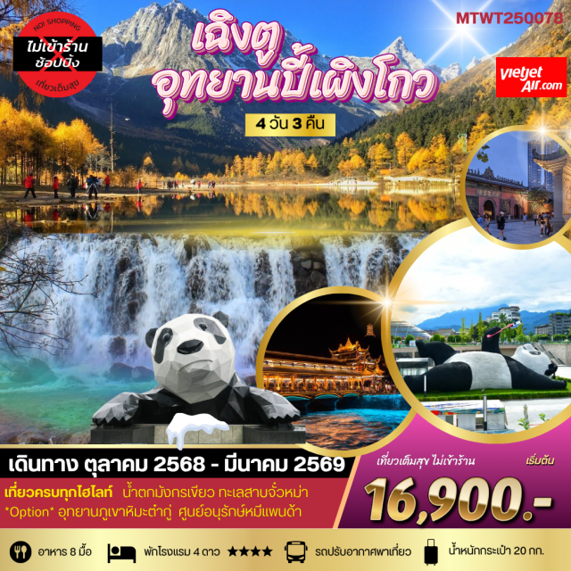 เฉิงตู ตูเจียงเยี่ยน อุทยานปี้เผิงโกว เที่ยวอุทยานปี้เผิงโกว อุทยานในฝันสุดฮอต สุดฮิตที่สุดในยุคนี้ OPTIONAL TOUR ธารน้ำแข็งต๋ากู่ปิงชวน#ไม่ลงร้านช้อป
#พัก4ดาว