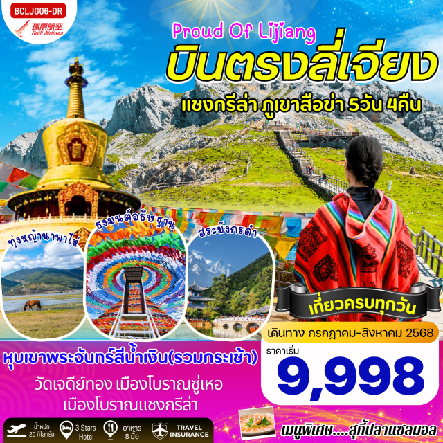 ลี่ี่เจียง แชงกรีล่า ภูเขาสือข่า สระมังกรดำ
ทุ่งหญ้านาพาไห่
ธงมนต์อธิษฐาน
วัดเจดีย์ทอง
หุบเขาพระจันทร์สีน้ำเงิน(รวมกระเช้า)