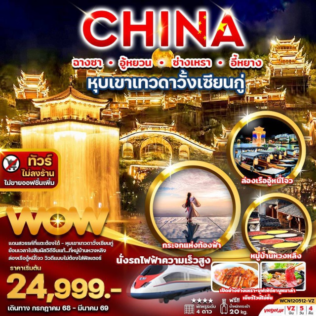หนานซาง ฉางชา เฟิ่งหวง แดนสวรรค์ที่แตะต้องได้ - หุบเขาเทวดาวิ่งเซียนคู่
ย้อนเวลาไปสัมผัสวิถีจีนแท้...ที่หมู่บ้านหวงหลิง
ล่องเรืออู้หนี่โจว วิวดีแบบไม่ต้องใส่ฟิลเตอร์
#ไม่ลงร้านช้อป#พัก4ดาว