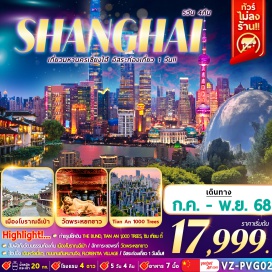 ทัวร์จีน <p><strong>Day 1 : </strong>สนามบินนานาชาติสุวรรณภูมิ (กรุงเทพฯ)– สนามบินนานาชาติเซี่ยงไฮ้ – เข้าโรงแรมที่พัก<br /><strong>Day 2 : </strong>FREE DAY ท่องเที่ยวอิสระ 1 วัน<br /><strong>Day 3 : </strong>เมืองโบราณฉีเป่า – NORTH THE BUND GREEN LAND – THE BUND (หาดไว่ทาน) – ถนนคนเดินหนานจิง - ร้าน POP MART<br /><strong>Day 4 : </strong>SHANGHAI STARBUCKS RESERVE ROASTERY – TIAN AN 1,000 TREES เทียนอัน อาคารต้นไม้พันต้น – ถ่ายรูปกับหอไข่มุก – LUJIAZUI SKY WALK – DISNEY STORE - ซิน เทียน ตี้ <br /><strong>Day 5 :</strong> วัดพระหยกขาว – ตลาด 100 ปีเฉินหวังเมี่ยว - ฟอเรนเทีย วิลเลจ เอาท์เล็ท  (FLORENTIA VILLAGE)  - สนามบินนานาชาติเซี่ยงไฮ้ <br /><strong>Day 6 :</strong> สนามบินนานาชาติสุวรรณภูมิ</p>
<p style='text-align: center;'><strong>---อ่านรายละเอียดเพิ่มเติม---</strong></p>