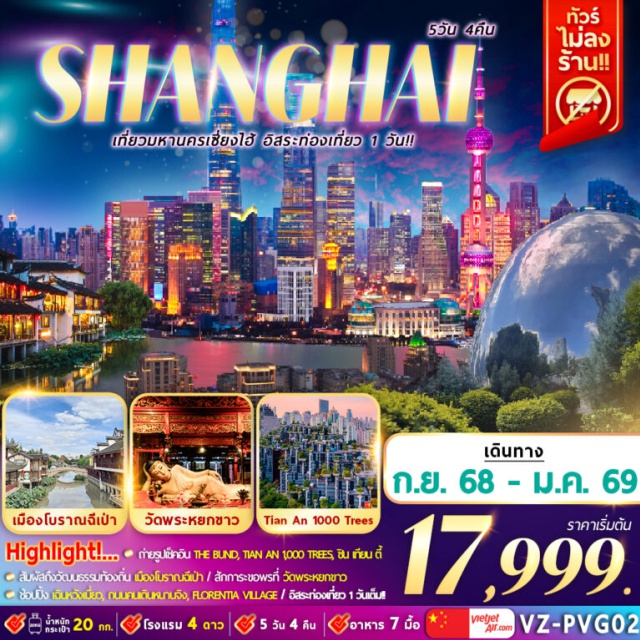 เซี่ยงไฮ้ หนานจิง หาดไว่ทาน ถ่ายรูปเช็คอิน THE BUND, TIAN AN 1000 TREES, เทียน ตี้
สัมผัสถึงวัฒนธรรรมท้องถิ่น เมืองโบราณฉีเป่า / สักการะขอพรที่ วัดพระหยกขาว
ช้อปปิ้ง เฉินหวังเมี่ยว, ถนนคนเดินหนานจิง, FLORENTIA VILAGE / อิสระท่องเที่ยว 1 วันเต็ม!
#มีวันอิสระ#ไม่ลงร้านช้อป#พัก4ดาว