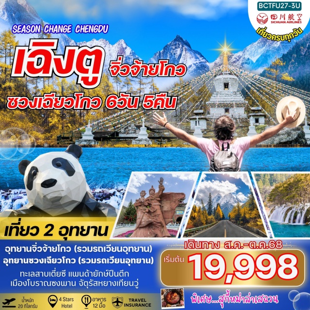 จิ่วจ้ายโกว เฉิงตู  สี่ดารุณี เที่ยว 2 อุทยาน
อุทยานจิ่วจ้ายโกว (รวมรถเวียนอุทยาน)
อุทยานซวงเฉียวโกว (รวมรถเวียนอุทยาน)
ทะเลสาบเตี่ยซี แพนด้ายักษ์ปืนตึก
เมืองโบราณซงพาน จัตุรัสหยางเทียนวู่
#เที่ยวเต็มไม่มีวันอิสระ
#พัก4ดาว