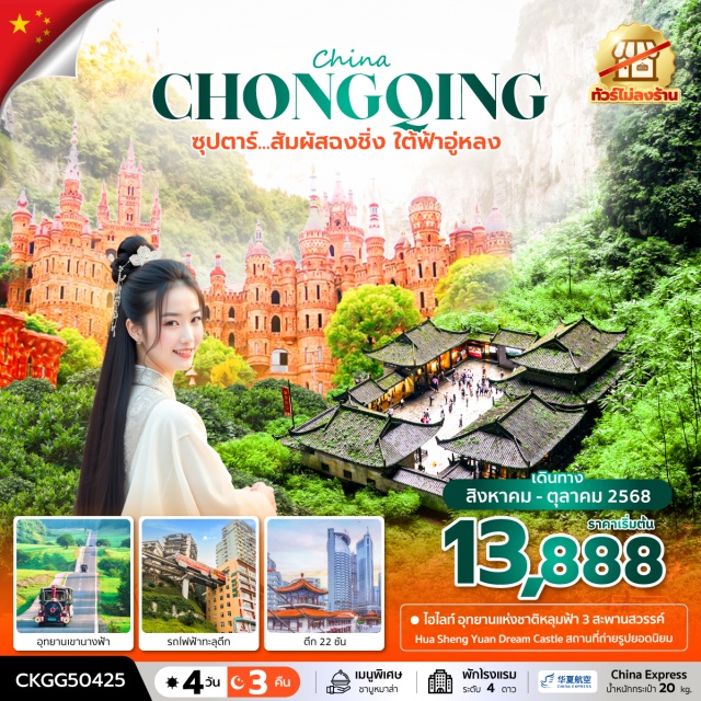 ฉงชิ่ง อู่หลง เขานางฟ้า -อุทยานแห่งชาติหลุมฟ้า 3 สะพานสวรรค์ มรดกโลกทางธรรมชาติระดับ 5A
-Hua Sheng Yuan Dream Castle สถานที่ถ่ายรูปยอดนิยมของคนฉงชิ่ง
#ไม่ลงร้านช้อป#พัก4ดาว