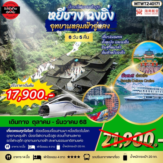 ฉงชิ่ง ย่านหงหยาต้ง วัดจิ้งซินซื่อ หยีชางㆍล่องเรือแม่น้ำแยงซีเกียงㆍลิฟท์น้ำㆍเขื่อนสามผา (Three Gorges Dam)ㆍบ้านเกิดกวีชวีหยวนㆍสวนถ้ำสามสหายㆍฉงชิ่งㆍอู่หลงㆍอุทยานหลุมฟ้า (Wulong Tiankeng)ㆍสะพานธรรมชาติสามแห่ง (Three Natural Bridges)ㆍอุทยานเขานางฟ้า (Fairy Mountain)ㆍศาลาประชาคม (Great Hall of the People)ㆍรถไฟวิ่งทะลุตึก (Liziba Monorail)ㆍย่านหงหยาต้ง (Hongya Cave)ㆍเมืองโบราณฉือชี่โข่ว (Ciqikou Ancient Town)

#พัก4ดาว#ไม่ลงร้านช้อป