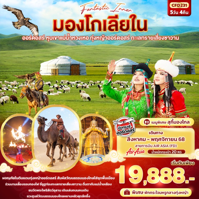 ออร์ดอสร์ หุบเขาแม่น้ำหวงเหอ ทุ่งหญ้าออร์ดอสร์ ผจญภัยในดินแดนทุ่งหญ้าออร์ดอสร์ สัมผัสวัฒนธรรมมองโกลใส่ชุดพื้นเมือง ร่วมงานเลี้ยงรอบกองไฟ
ขี่อูฐท่องทะเลทรายเสี่ยงซาวาน ตื่นตากับแม่น้ำเหลือง 
ชมวัดพระโพธิสัตว์อุลาน เดินเล่นถนนคนเดิน แวะศูนย์วัฒนธรรมมองโกลหยานหลิวสุดลึกซึ้ง