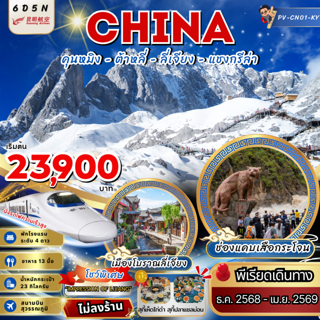 คุนหมิง ต้าหลี่ ลี่เจียง แชงกรีล่า โชว์พิเศษ impression of Lijiang
-เมืองโบราณลี่เจียง
-ช่องแคบเสือกระโจน
-สุกี้เห็ดน้ำดำ -สุกี้ปลาแซลม่อน
#พัก4ดาว#ไม่ลงร้านช้อป