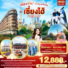 ทัวร์จีน <p><strong>Day 1 : </strong>ท่าอากาศยานนานาชาติสุวรรณภูมิ – ท่าอากาศยานนานาชาติซ่างไห่ผู่ตง– นครเซี่ยงไฮ้ - เข้าสู่ที่พัก<br /><strong>Day 2 : </strong>North Bund - ร้านผ้าไหม – อาคารพันต้นไม้ - ร้านยาจีน - ร้านสตาร์บัคส์ – อาคารอู่คัง – หาดไว่ทาน – ถนนหนานกิง+POPMART<br /><strong>Day 3 : </strong>อิสระท่องเที่ยวหนึ่งวันเต็ม!<br /><strong>OPTION A: บัตรDISNEY LAND SHANGHAI+รถรับ-ส่ง</strong><br /><strong>OPTION B : บัตร LEGO LAND SHANGHAI + รถรับ-ส่ง</strong><br /><strong>Day 4 : </strong>ร้านหยก – เมืองโบราณจูเจียเจี่ยว+ล่องเรือ - ตลาดร้อยปี – Lala Port  – Florentia Village Outlet - ท่าอากาศยานนานาชาติซ่างไห่ผู่ตง - ท่าอากาศยานนานาชาติสุวรรณภูมิ<br /><br /></p>
<p style='text-align: center;'><strong>---อ่านรายละเอียดเพิ่มเติม---</strong></p>