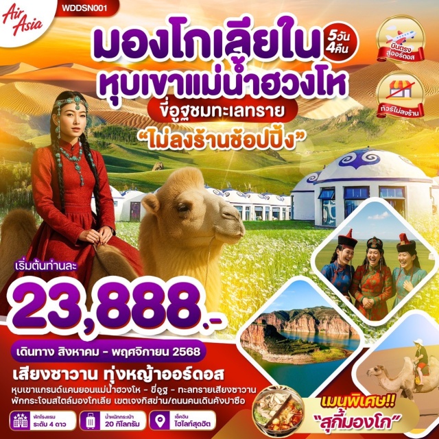 ออร์ดอส มองโกเลียใน แม่น้ำฮวงโห เสียงซาวาน ทุ่งหญ้าออร์ดอส
หุบเขาแกรนด์แคนยอนแม่น้ำฮวงโห - ขี่อูฐ - ทะลทรายเสียงซาวาน
พักกระโจมสไตล์มองโกเลีย เขตเจงกิสข่าน/ถนนคนเดินคังปาซือ
#พัก4ดาว#ไม่ลงร้านช้อป