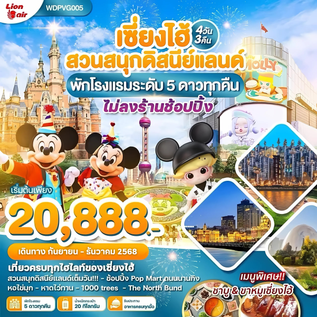 เซี่ยงไฮ้ หาดไว่ทาน ดิสนีย์แลนด์ สวนสนุกดิสนีย์แลนด์เต็มวัน!!! - ช้อปปิ้ง Pop Mart ดนนนานานกินกิง
หอไข่มุก - หาดไว่ทาน - 1000 trees - The North Bund