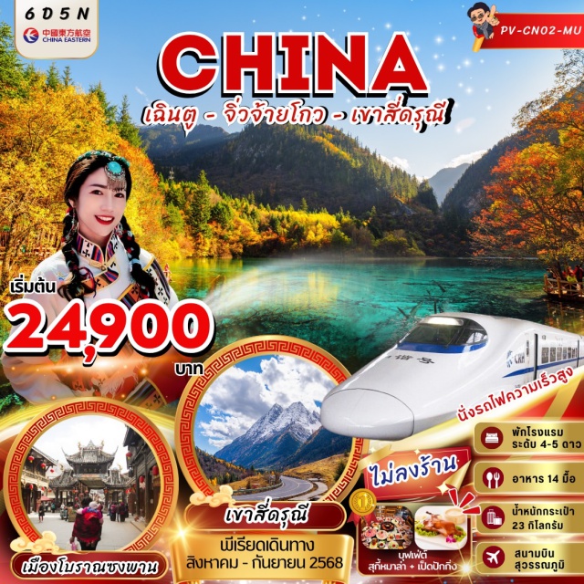 เฉิงตู จิ่วจ้ายโกว เขาสี่ดรุณี -ภูเขาสี่ดรุณี (รวมรถอุทยาน) 
-นำท่านเที่ยวชม หุบเขาซวงเฉียวโกว หรือ “หุบเขาสะพานคู่” 
-นำท่านเดินทางสู่ ทะเลสาบเต๋อซี 
-เมืองจิ่วจ้ายโกว ระหว่างทางท่านจะได้ชมความสวยงามที่ธรรมชาติได้รังสรรค์ขึ้นมา ทั้งภูเขาหิมะ หน้า ผาสูงชัน 
-เที่ยวชมจุดท่องเที่ยวไฮไลท์ในจิ่วจ้ายโกว
-นำท่านเดินทางสู่ สถานีรถไฟจิ่วจ้ายโกว เพื่อโดยสาร รถไฟความเร็วสูงเดินทางไปยัง เมืองเฉิงตู 
-นำท่านแวะสักการะสิ่งศักดิ์สิทธิ์ วัดต้าฉือ 
#พัก4ดาว#ไม่ลงร้านช้อป
#พัก5ดาว