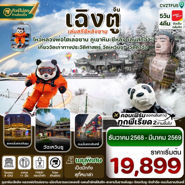 เฉิงตู เล่อซาน สกีซีหลิงซาน -เช็คอิน เล่อซาน ล่องเรือไหว้หลวงพ่อโต “พระพุทธรูปที่ใหญ่ที่สุดในโลก”
-เล่นสกี-สัมผัสหิมะแบบฉ่ำๆ ที่ ภูเขาหิมะซีหลิง (อิสระเล่นสกี และกิจกรรมต่างๆแบบเต็มวัน!!)
-ดื่มด่ำบรรยากาศ ย้อนยุค ที่เมืองโบราณหวงหลงซี 
-ไหว้พระขอพร วัดต้าฉือ อารามพระถังซ๋ำจั๋ง ที่มีประวัติศาสตร์ยาวนานกว่า 1,600 ปี
-ชมแลนด์มาร์ค หมีแพนด้ายักษ์ปีนตึก สุดน่ารัก ประติมากรรมขนาดใหญ่ของตึก IFS 
-เพลิดเพลินกับ ถนนคนเดินไท่กู่หลี่ และ ถนนคนเดินชุนซีลู่ แหล่งช้อปปิ้งยอดฮิตเมืองเฉิงตู
-แถมฟรีกระเป๋าผ้าท่านละ 1 ใบ
#ไม่ลงร้านช้อป#พัก4ดาว