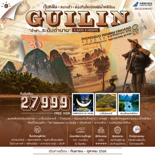 กุ้ยหลิน หยางซั่ว หลีเจียง Guilin กุ้ยหลิน หยางซั่ว ล่องเรือใหญ่ชมแม่น้ำหลีเจียง ต๋าข่า ระดับตำนาน 
#พัก5ดาว#ไม่ลงร้านช้อป