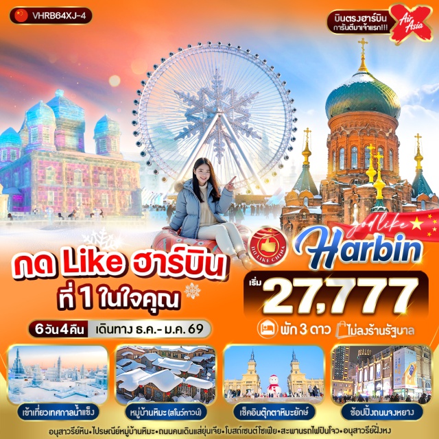ฮาร์บิน หมู่บ้านหิมะ แส่ยุ่นเจีย ชมเทศกาลหิมะและน้ำแข็งที่ใหญ่ที่สุดในโลก 1 ปีมีเพียงครั้งเดียวเท่านั้น
#ไม่ลงร้านช้อป