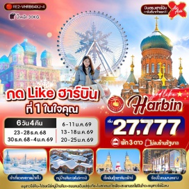 ทัวร์ ชมเทศกาลหิมะและน้ำแข็งที่ใหญ่ที่สุดในโลก 1 ปีมีเพียงครั้งเดียวเท่านั้น
#ไม่ลงร้านช้อป