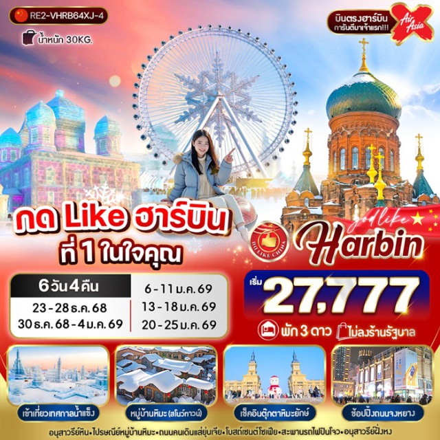 ฮาร์บิน หมู่บ้านหิมะ แส่ยุ่นเจีย ชมเทศกาลหิมะและน้ำแข็งที่ใหญ่ที่สุดในโลก 1 ปีมีเพียงครั้งเดียวเท่านั้น
#ไม่ลงร้านช้อป