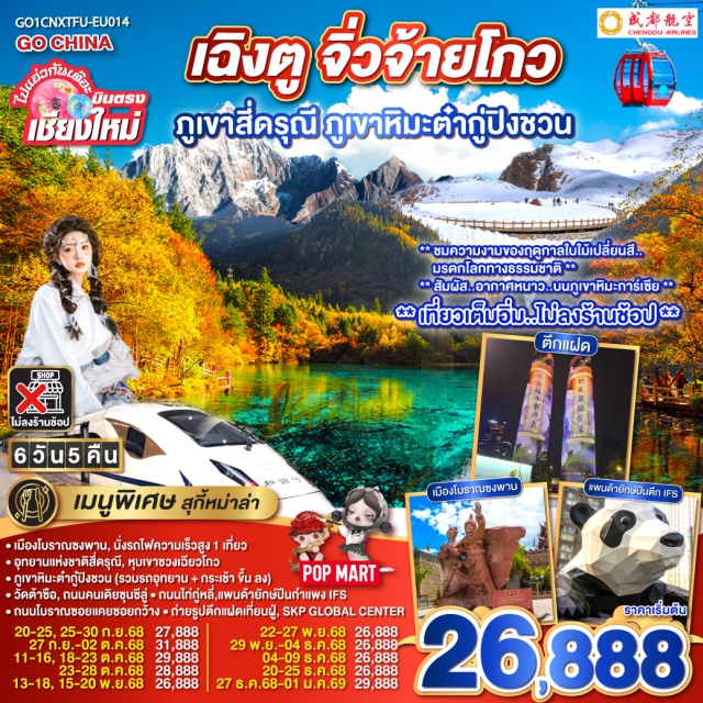 เฉิงตู จิ่วจ้ายโกว สี่ดรุณี -เมืองโบราณซงพาน, นั่งรถไฟความเร็วสูง 1 เที่ยว
-อุทยานแห่งชาติสี่ดรุณี, หุบเขาซวงเฉียวโกว
-ภูเขาหิมะต๋ากู๋ปิงชวน (รวมรถอุทยาน + กระเช้า ขึ้น ลง) 
-วัดต้าซือ, กนนคนเดียซุนซีลู่ * ถนไท่หลี่,แพนด้ายักษ์ปืนกำแพง IF
-ถนนโบราณซอยแคยซอยกว้าง - ถ่ายรูปตึกแฝดเที่ยนฝู่, SKP GLOBAL CENTER
#เที่ยวเต็มไม่มีวันอิสระ#ไม่ลงร้านช้อป#พัก4ดาว