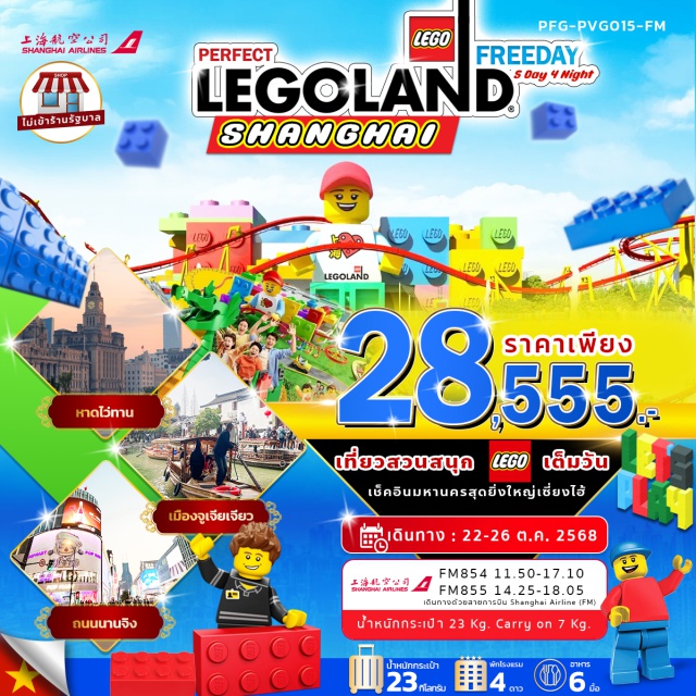 เซี่ยงไฮ้ LEGOLAND จูเจียเจียว สนุกเต็มวันกับสวนสนุกเลโก้แลนด์ 
เมืองโบราณจูเจี่ยเจียว รวมนั่งเรือชมเวนิชตะวันออกแห่งเมืองเซี่ยงไฮ้
เยือนหาดไว่ทาน ถ่ายรูปคู่หอไข่มุกแลนด์มาร์คเมืองเซี่ยงไฮ้
อาคารสุดแปลก อาคารต้นไม้ 1000 ต้น 
ชิป ช็อป ตลาดร้อยปีเฉินหวังเมี่ยว
ย่านสุดฮิต ถนนนานจิง พร้อมแวะจุ่มสินค้า POP MART