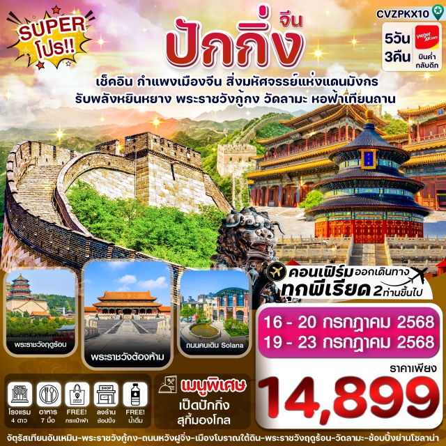 ปักกิ่ง พระราชวังกู้กง กำแพงเมืองจีน - เช็คอินปักกิ่ง มหานครศูนย์รวมพลัง “ฮวงจุ้ยโลก”
- รับพลังหยินหยางที่ พระราชวังกู้กง มรดกโลกอันยิ่งใหญ่แห่งแดนมังกร
- รับพลังแห่งสวรรค์ ที่ “หอสักการะฟ้า เทียนถาน”
- วัดลามะ วัดศักดิ์สิทธิ์หนึ่งเดียวในกรุงปักกิ่ง ที่ ขอเรื่อง โชคลาภ ค้าขายแบบ ปังๆ
- เยื่อนกำแพงเมืองจีน (ด่านจวียงกวน) สิ่งก่อสร้างสุดอลังการของโลกยุคใหม่
- ช้อปปิ้งเต็มอิ่มที่ศูนย์การค้า ดัง ณ กรุงปักกิ่ง ถนนคนเดินโซลาน่า (Solana Walking Street)
- แถมฟรีกระเป๋าผ้าท่านละ 1 ใบ
#พัก4ดาว