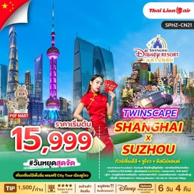ทัวร์จีน <p><strong>Day 1 : </strong>กรุงเทพฯ(สนามบินดอนเมือง)<br /><strong>Day 2 : </strong>ท่าอากาศยานนานาชาติซ่างไห่ผู่ตง - North Bund Greenland- Starbuck ที่เคยใหญ่ที่สุดในโลก-Tian an 1000 tree-ชิมเสี่ยวหลงเปา –ตลาดร้อยปีเฉินหวังเมี่ยว-หาดไว่ทาน(THE BUND)–อุโมงค์เลเซอร์ (รวมค่าบัตร)-ถนนหนานจิง-POP MART<br /><strong>Day 3 : </strong>มหานครเซี่ยงไฮ้ - เลือกเที่ยวตาม Option ที่ต้องการ<br />Option A: Free & Easy (อิสระไม่มีรถและไกด์บริการ)<br />Option B: ซื้อบัตร Shanghai Disney Land<br /><strong>Day 4 : </strong>ซูโจว-ประตูเมืองโบราณพันเหมิน-ชมวิวทะเลสาบจินจี-ถนนคนเดินซานถัง-ถนนผิงเจียงลู่ <br /><strong>Day 5 : </strong>วัดพระหยกขาว-Wukang Mansion–Xin tian di- Florentia Village –ท่าอากาศยานนานาชาติซ่างไห่ผู่ตง<br /><strong>Day 6 : </strong>เดินทางถึงกรุงเทพฯ(สนามบินดอนเมือง)</p>
<p style='text-align: center;'><br /><strong>---อ่านรายละเอียดเพิ่มเติม---</strong></p>
