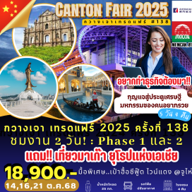 ทัวร์จีน <p><strong>Day 1 : </strong><u>สนามบินสุวรรณภูมิ</u>– มาเก๊า – จูไห่<br /><strong>Day 2 : </strong>จูไห่- กวางเจา >>> ชมงานกวางเจา เทรดแฟร์ 2025 ครั้งที่ 138<br /><strong>Day 3 :</strong> ชมงานกวางเจา เทรดแฟร์ 2025 ครั้งที่ 138<strong><br /></strong><strong>Day 4 : </strong>กวางเจา-บ้านเกิด ดร.ซุนยัดเซ็น -จูไห่ - โรงละครหอยไข่มุก – หวี่หนี่ สาวงามริมทะเล – ช้อปปิ้งตลาดใต้ดินก๊งเป่ย-POP MART<br /><strong>Day 5 :</strong> จูไห่ – มาเก๊า– โบสถ์เซนต์พอล – วัดนาจา  - วัดเจ้าแม่กวนอิม - เจ้าแม่กวนอิมริมทะเล - The Venetian – The Parisian – The Londoner - <u>สนามบินสุวรรณภูมิ</u></p>
<p style='text-align: center;'><br /><strong>---อ่านรายละเอียดเพิ่มเติม---</strong></p>