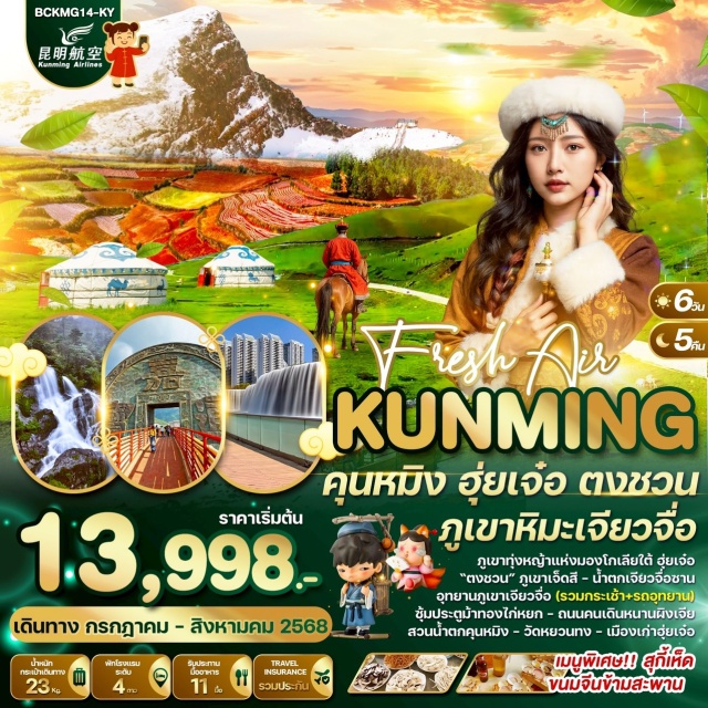 คุนหมิง ฮุ่ยเจ๋อ ตงชวน -อุทยานภูเขาเจี้ยวจื่อ(รวมกระเช้า+รถอุทยาน) + น้ำตกเจียวจื่อซาน
สัมผัสทุ่งหญ้าเขียวขจี...มองโกเลียใต้
เมนูพิเศษ...อาหารกวางตุ้ง สุกี้เห็ด...พร้อมบริการน้ำจิ้มไทยรสเด็ด
#พัก4ดาว