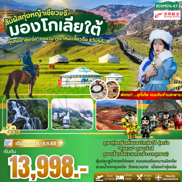 คุนหมิง ฮุ่ยเจ๋อ ตงชวน -อุทยานภูเขาเจี้ยวจื่อ(รวมกระเช้า+รถอุทยาน) + น้ำตกเจียวจื่อซาน
สัมผัสทุ่งหญ้าเขียวขจี...มองโกเลียใต้
เมนูพิเศษ...อาหารกวางตุ้ง สุกี้เห็ด...พร้อมบริการน้ำจิ้มไทยรสเด็ด
#พัก4ดาว