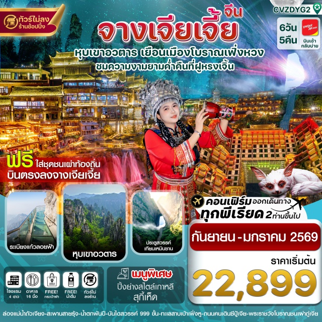 จางเจียเจี้ย ฟูหรงเจิ้น เฟิ่งหวง -เช็คอินประตูสวรรค์ ที่เขาเทียนเหมินซาน (รวมค่ากระเช้า)
-ล่องเรือชมความงามเมืองโบราณเฟิ่งหวง
-ชมสีสันยามค่ำคืน ที่เมืองโบราณฟูหรงเจิ้น และน้ำตกฟูหรงเจิ้น
-หุบเขาอวตาร ชมสะพานอันดับหนึ่งในใต้หล้า (รวมค่ากระเช้า และลิฟต์แก้ว)
-ล่องเรือชมวิวเทือกเขาและม่านหมอก ทะเลสสาบเป่าเฟิ่งหู
-ถนนคนเดินซีปู้เจีย
-แถมฟรีถุงผ้าท่านละ 1 ใบ
#พัก4ดาว#ไม่ลงร้านช้อป
