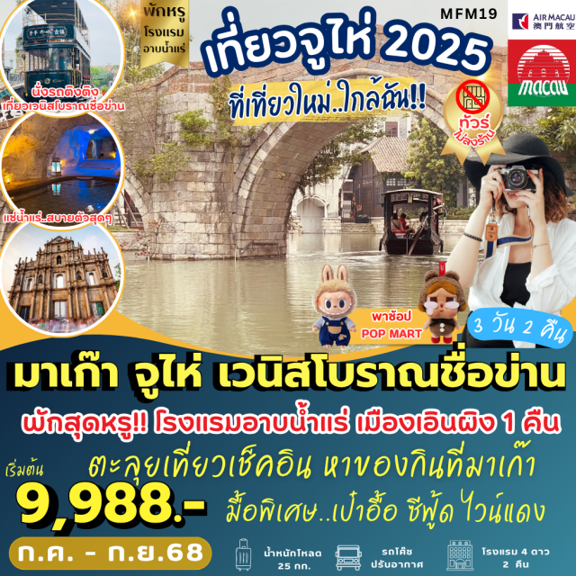 เอินผิง จูไห่ วัดเจ้าแม่กวนอิมริมทะเล -สัมผัสยุโรป แห่งเอเชีย สุดหรูและอลังการ THE LONDONER  THE PARISIAN และ  THE      
VENETIAN   สายมูห้ามพลาด...ไหว้พระวัดดังแห่งเกาะมาเก๊า
-จูไห่ : นั่งรถติงติง เที่ยวเมืองเวนิสโบราณชื่อข่าน   เมืองโบราณแนววินเทจ ให้บรรยายกาศยุค 60s 
-พิเศษ!!  พักสุดหรุ  โรงแรมอาบน้ำแร่แช่น้ำสปา 1 คืน ห้องกว้างมากก หรูอลังการรรร
-เมนูมื้อพิเศษ !!! เป๋าฮื้อซีฟู๊ด ไวน์แดง 
#พัก4ดาว#ไม่ลงร้านช้อป