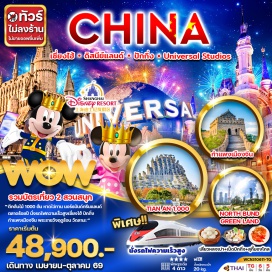 ทัวร์จีน รวมบัตรเที่ยว 2 สวนสนุก 'ตึกต้นไม้ 1000 ต้น หาดไว้ทาน นอร์รบันด์กรีนแลนด์ ตลาดร้อยปี นั่งรถไฟความเร็วสูงเซี่ยงไฮ้ ปักกิ่ง กำแพงเมืองจีน พระราชวังฤดูร้อน วัดลามะ' ราคาเริ่มต้น #ไม่ลงร้านช้อป#พัก4ดาว