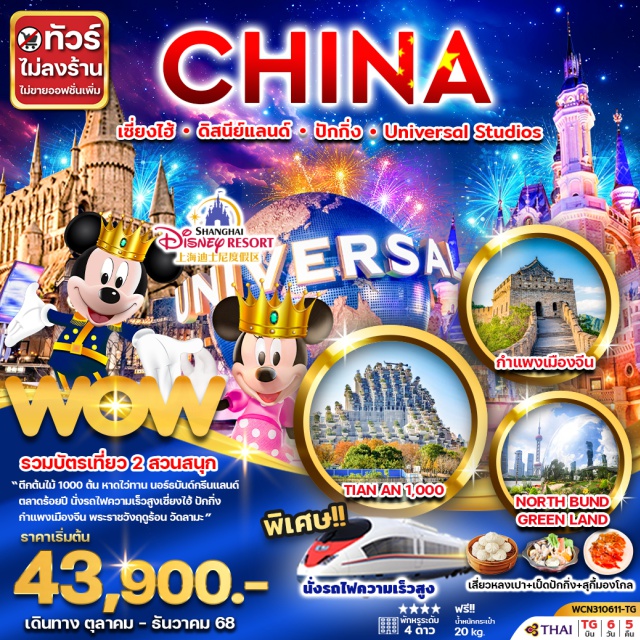 เซี่ยงไฮ้ ดิสนีย์แลนด์ ปักกิ่ง รวมบัตรเที่ยว 2 สวนสนุก
'ตึกต้นไม้ 1000 ต้น หาดไว้ทาน นอร์รบันด์กรีนแลนด์
ตลาดร้อยปี นั่งรถไฟความเร็วสูงเซี่ยงไฮ้ ปักกิ่ง
กำแพงเมืองจีน พระราชวังฤดูร้อน วัดลามะ'
ราคาเริ่มต้น
#ไม่ลงร้านช้อป#พัก4ดาว