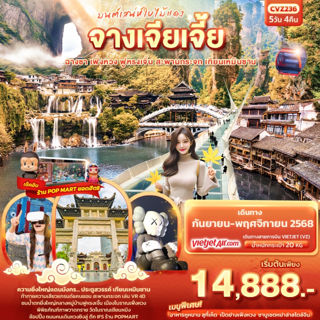 จางเจียเจี้ย ฉางชา เฟิ่งหวง เมืองฉางชา - ️ล่องเรือแม่น้ำถัวเจียง - เมืองโบราณเฟิ่งหวง(รวมรถแบตเตอรี่) - น้ำตกฟูหรงเจิ้น - เทียนเหมินซาน - พิพิธภัณฑ์ภาพวาดทราย - ชมถ้ำประตูสวรรค์