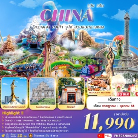 ทัวร์จีน <p><strong>Day 1 : </strong>สนามบินสุวรรณภูมิ – สนามบินกวางเจาไป่หยุน – เมืองกวางเจา <br /><strong>Day 2 : </strong>เมืองกวางเจา – เมืองจูไห่ – เมืองมาเก๊า – เจ้าแม่กวนอิมริมทะเลปรางค์ทอง – วัดอาม่า – โบสถ์เซนต์ปอล – เซนาโด้ สแควร์ – THE PARISIAN(ด้านนอก) – THE VENETIAN – เมืองจูไห่<br /><strong>Day 3 : </strong>เมืองจูไห่ – สวนสนุกฉางหลง CHIMELONG OCEAN KINGDOM (ทั้งวัน)<br /><strong>Day 4 : </strong>เมืองจูไห่ – จูไห่ฟิชเชอร์เกิร์ล+ถนนคู่รัก – ถ่ายรูปโรงละครหอยไข่มุก – อนุสรณ์ ดร.ซุนยัดเซ็น – (ร้านผ้าไหม/ร้านหยก/ร้านยา) – ตลาดกงเป่ย+POP MART – เมืองกวางเจา – ช้อปปิ้งถนนคนเดินเป่ยจิงลู่ – สนามบินกวางเจาไป่หยุน<br /><strong>Day 5 : </strong>สนามบินกวางเจาไป่หยุน – สนามบินสุวรรณภูมิ</p>
<p style='text-align: center;'><br /><strong>---อ่านรายละเอียดเพิ่มเติม---</strong></p>